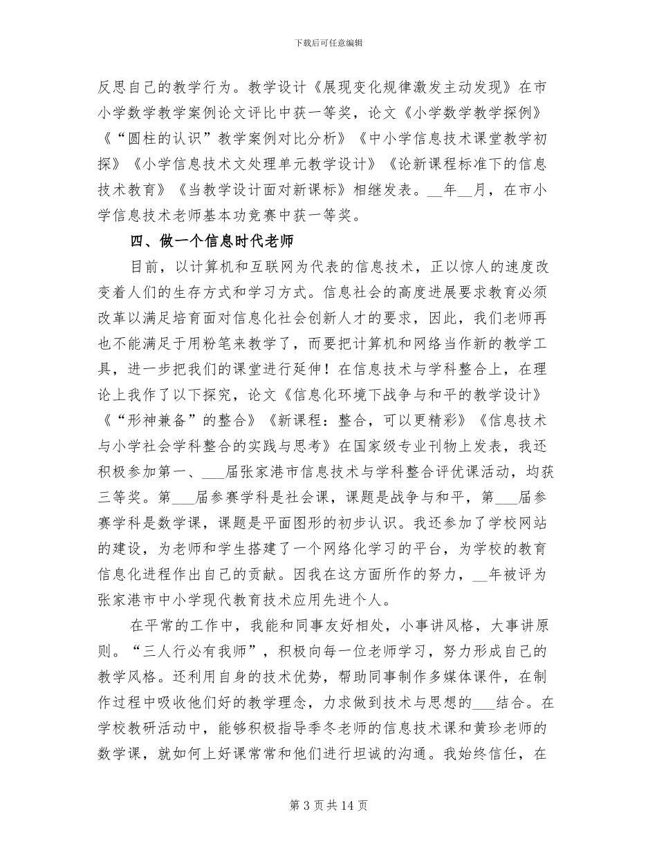 2024年职称专业技术工作总结模板_第3页