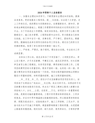 2024年职称个人总结报告