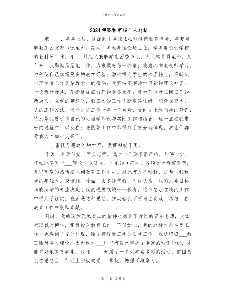 2024年职称审核个人总结_第1页