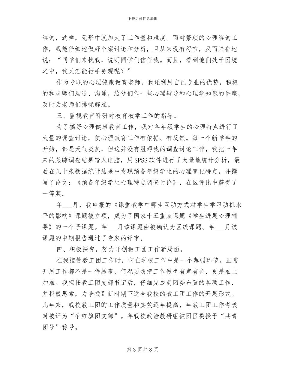 2024年职称审核个人总结_第3页