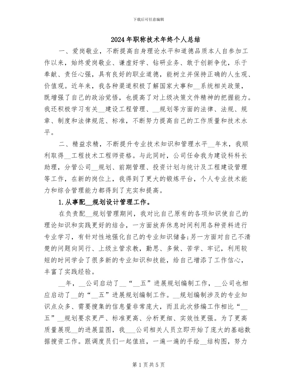 2024年职称技术年终个人总结_第1页