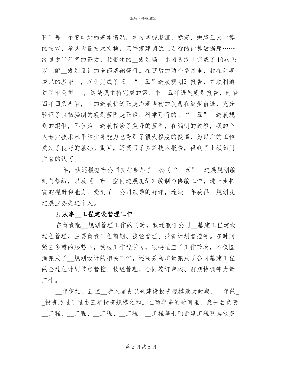 2024年职称技术年终个人总结_第2页