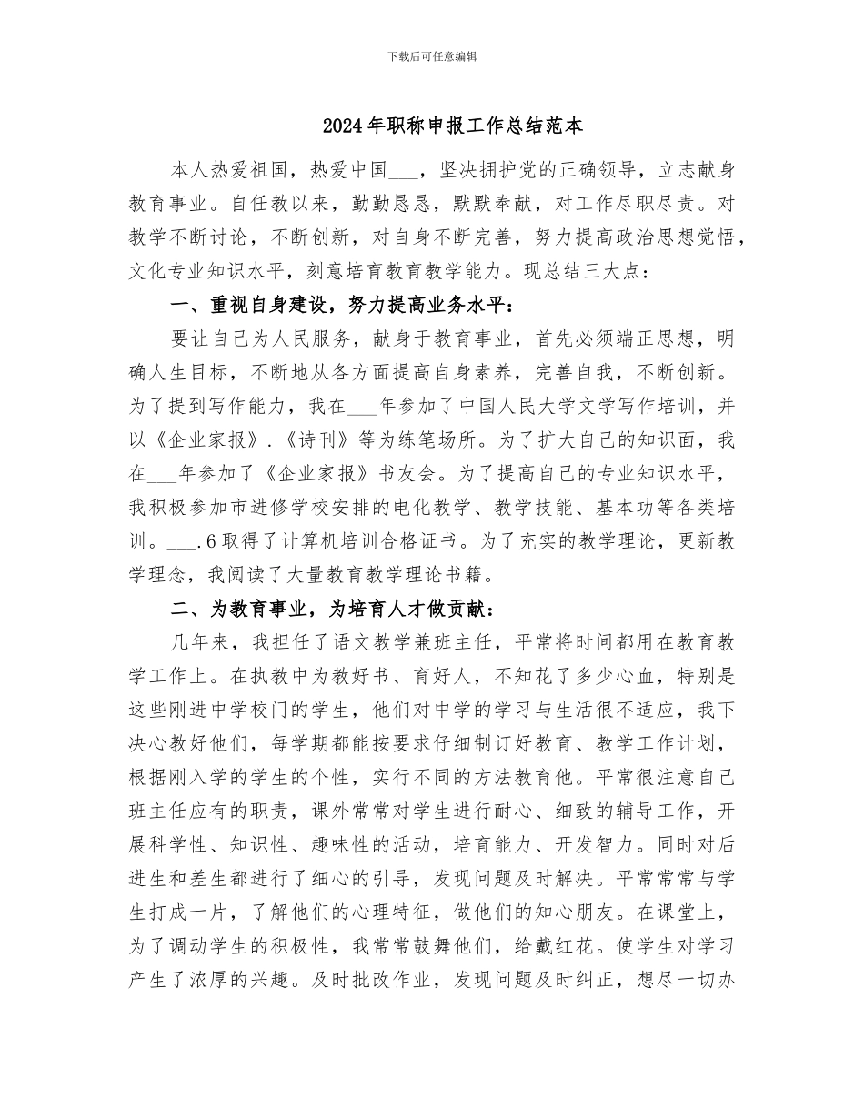 2024年职称申报工作总结范本_第1页