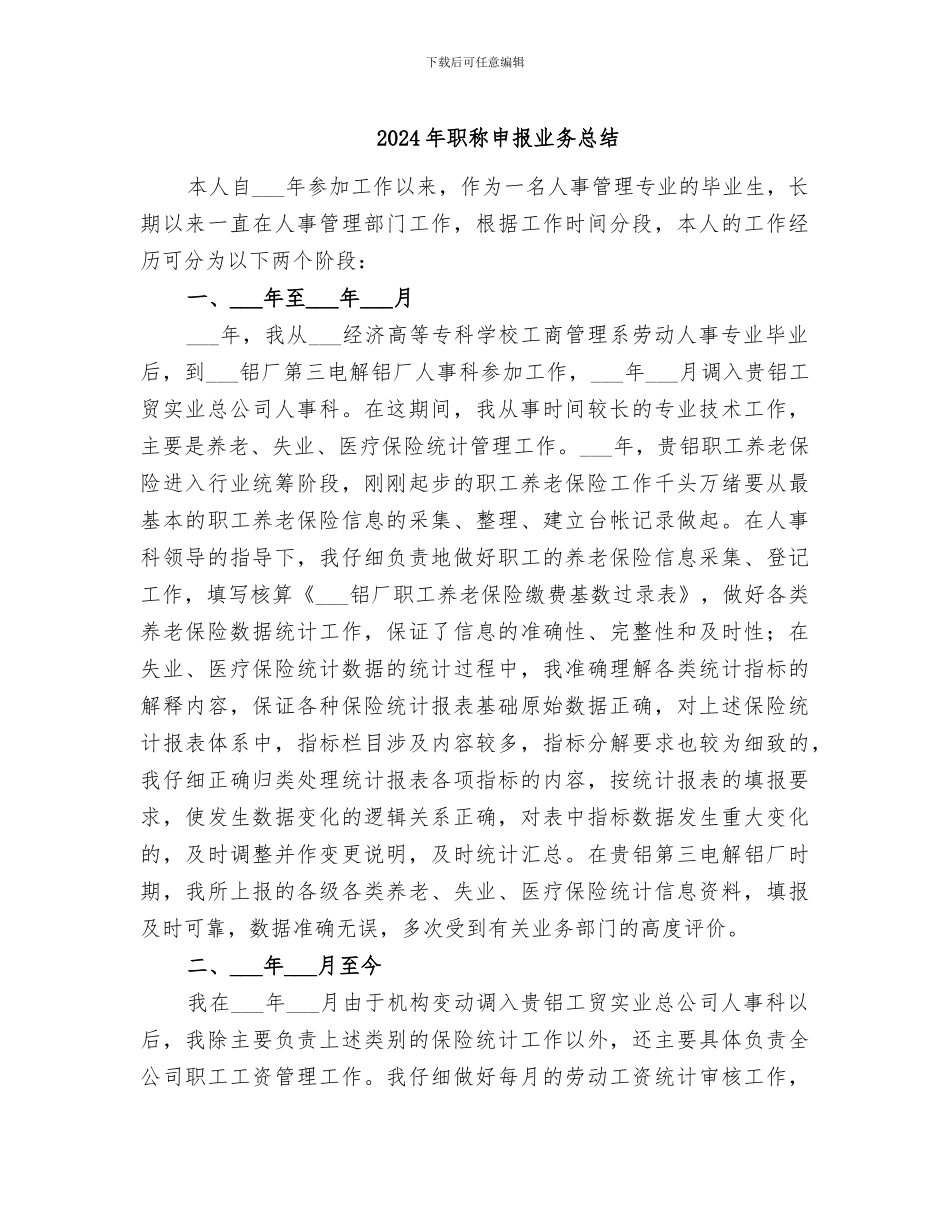 2024年职称申报业务总结_第1页