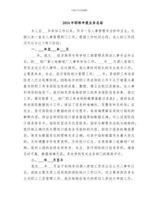 2024年职称申报业务总结