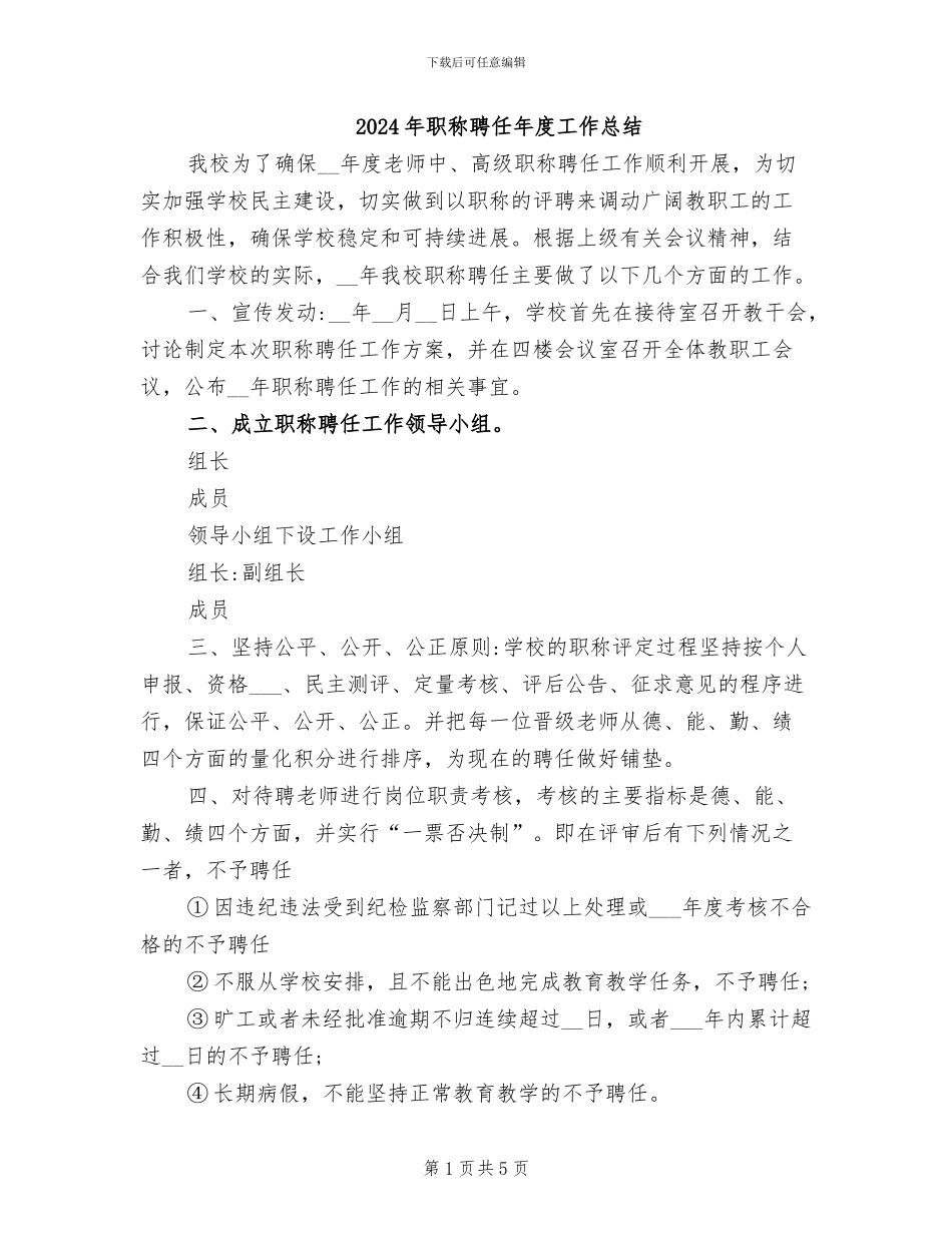 2024年职称聘任年度工作总结_第1页