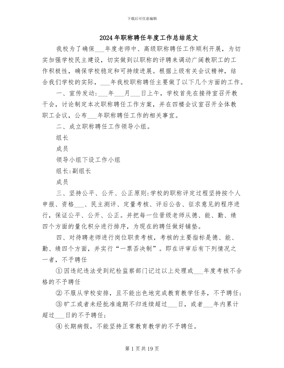 2024年职称聘任年度工作总结范文_第1页