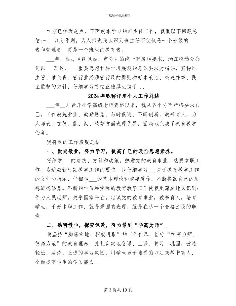 2024年职称聘任年度工作总结范文_第3页