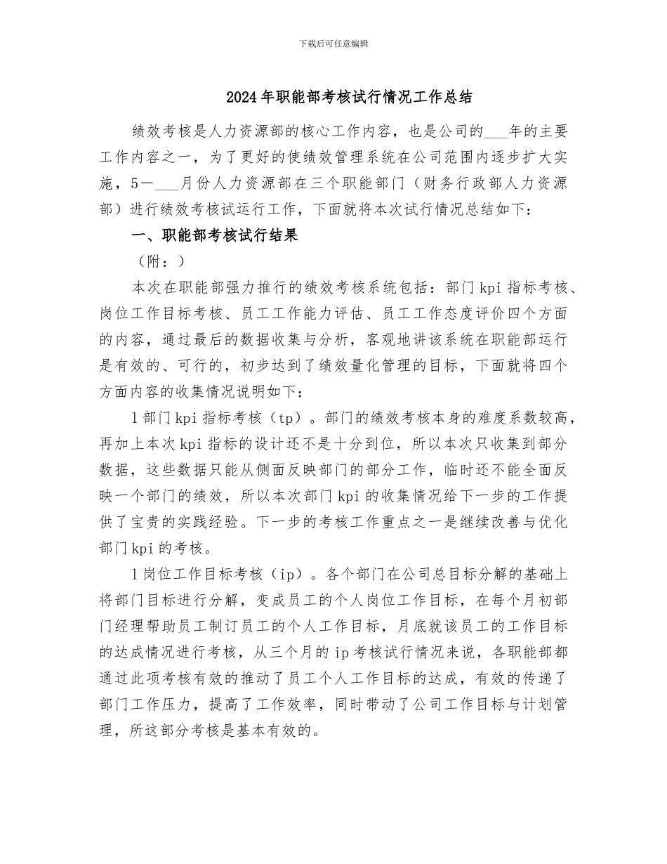 2024年职能部考核试行情况工作总结_第1页