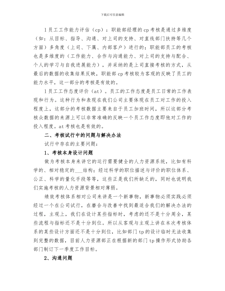 2024年职能部考核试行情况工作总结_第2页