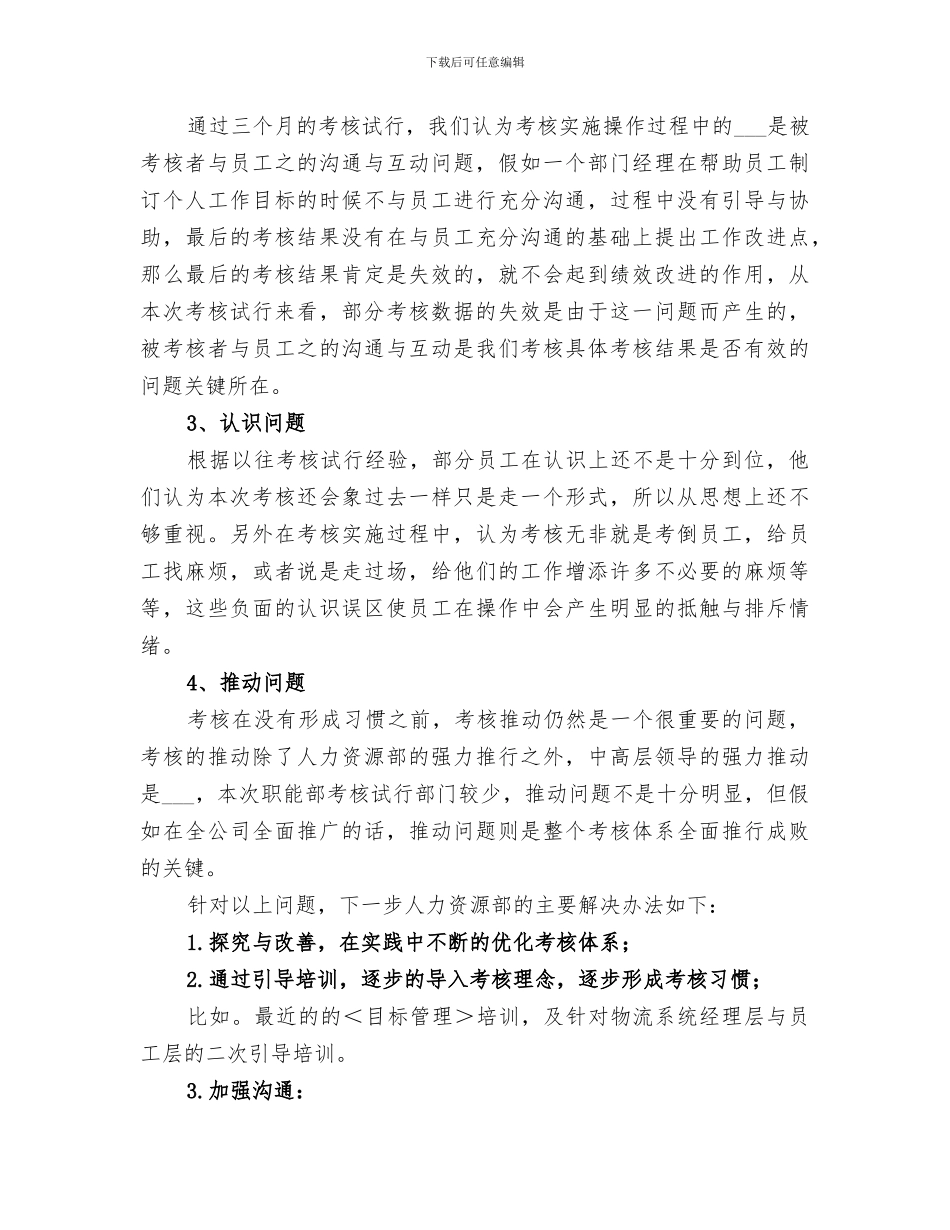 2024年职能部考核试行情况工作总结_第3页