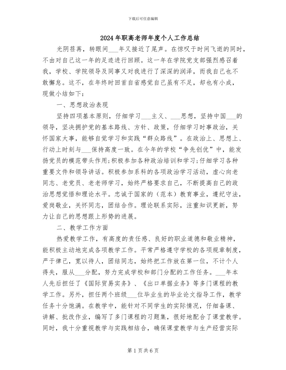 2024年职高教师年度个人工作总结_第1页