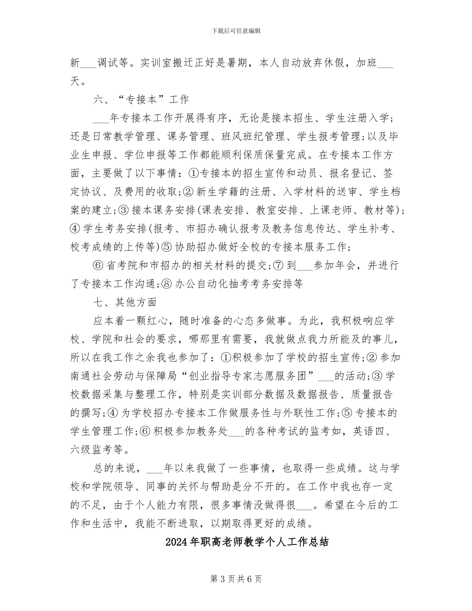 2024年职高教师年度个人工作总结_第3页