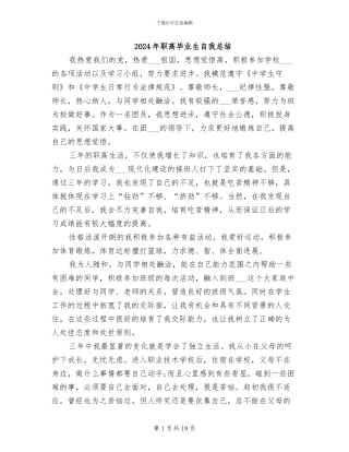 2024年职高毕业生自我总结