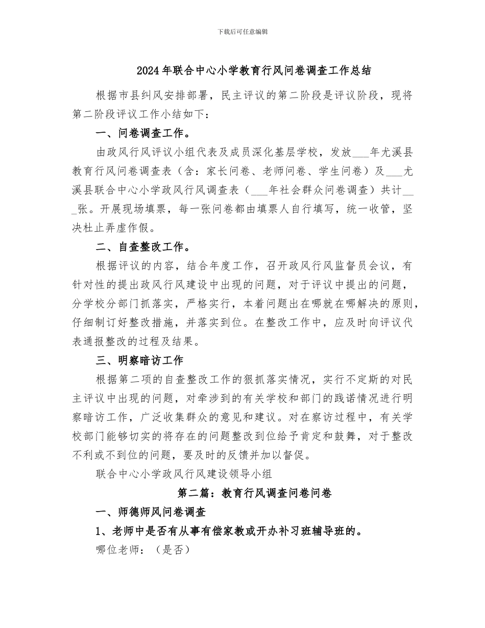 2024年联合中心小学教育行风问卷调查工作总结_第1页