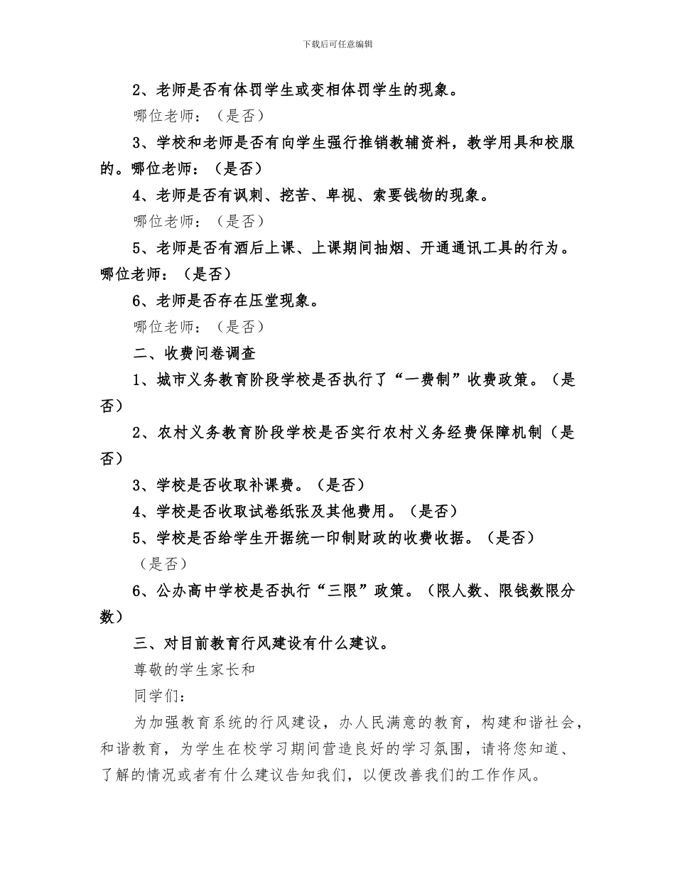2024年联合中心小学教育行风问卷调查工作总结_第2页