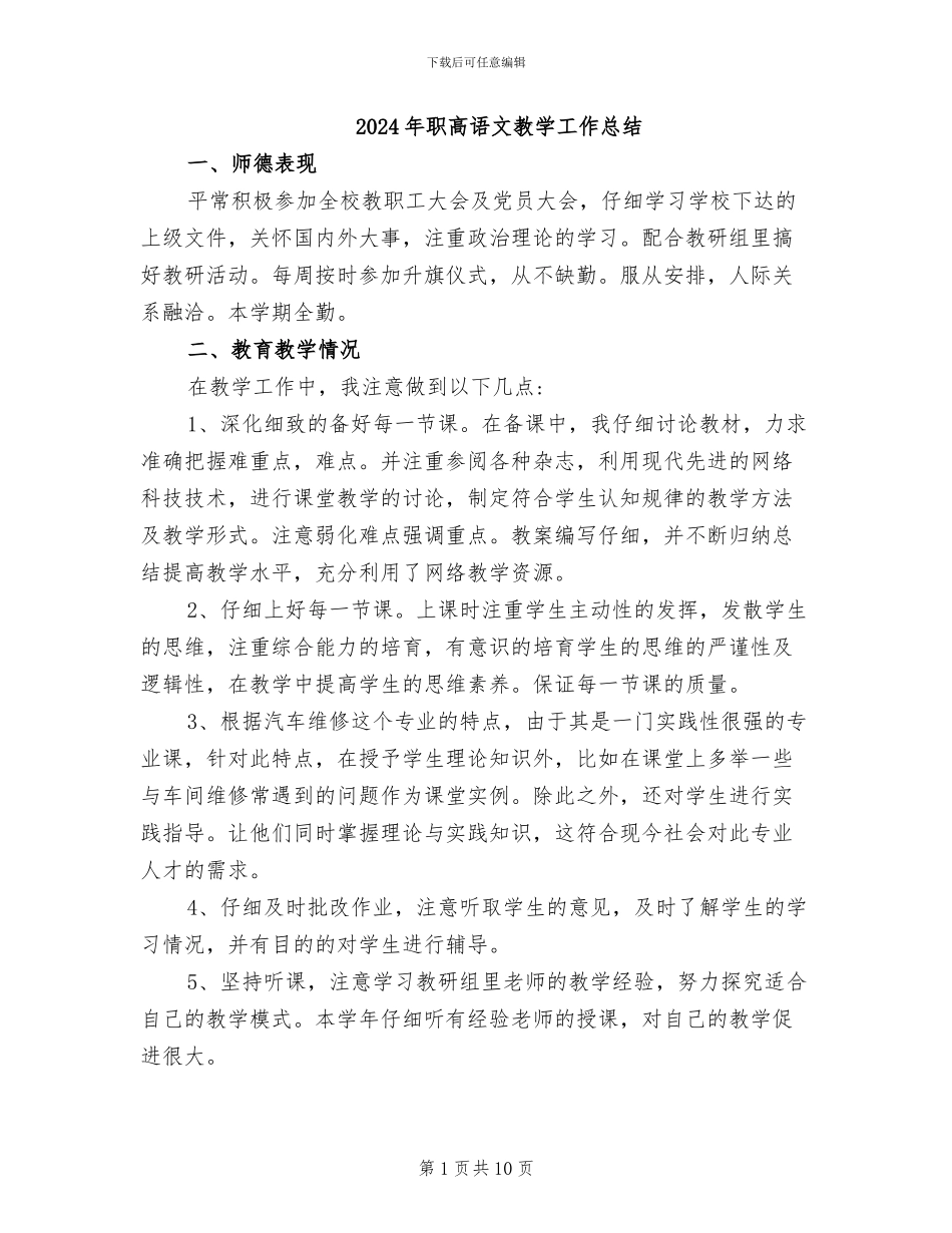 2024年职高语文教学工作总结_第1页