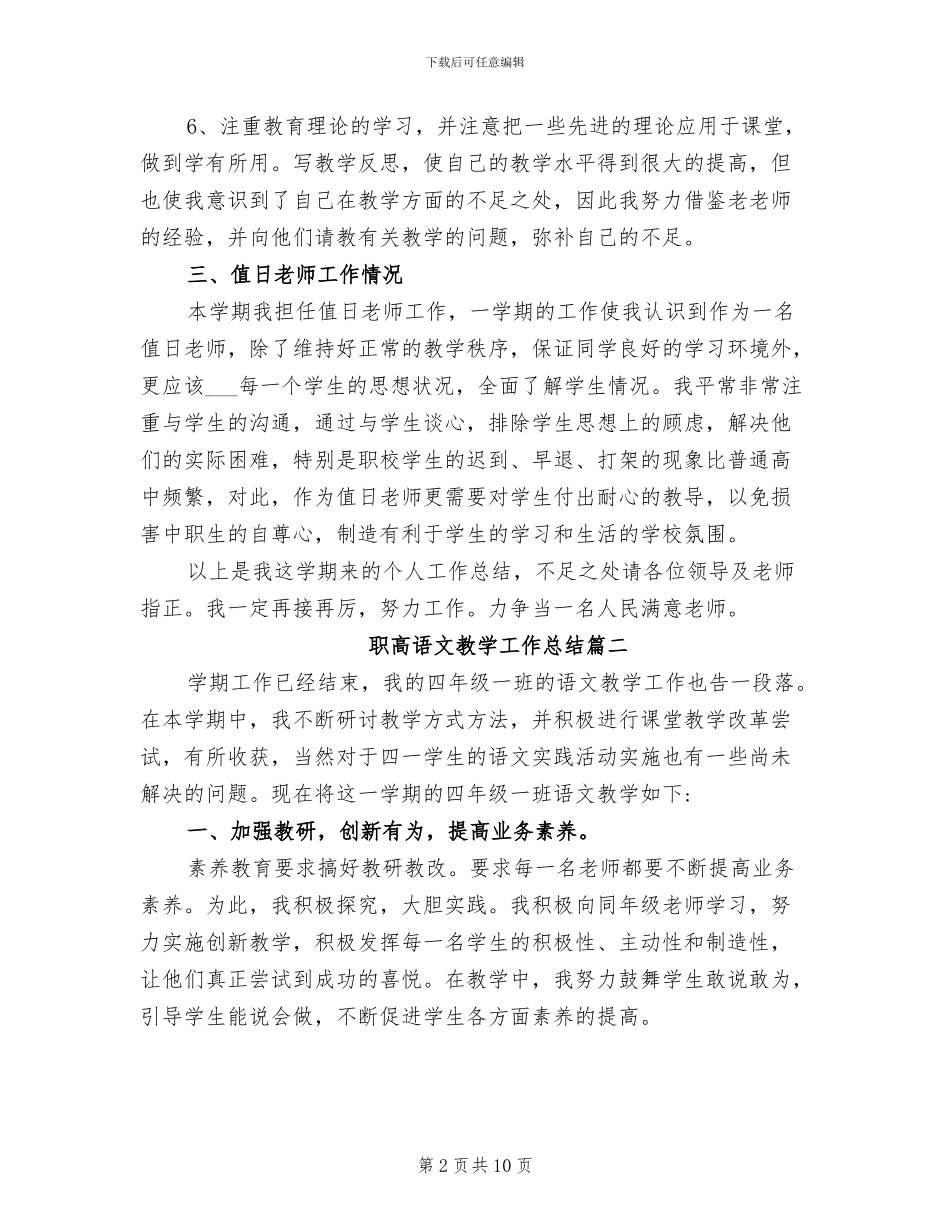2024年职高语文教学工作总结_第2页