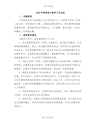2024年职高语文教学工作总结