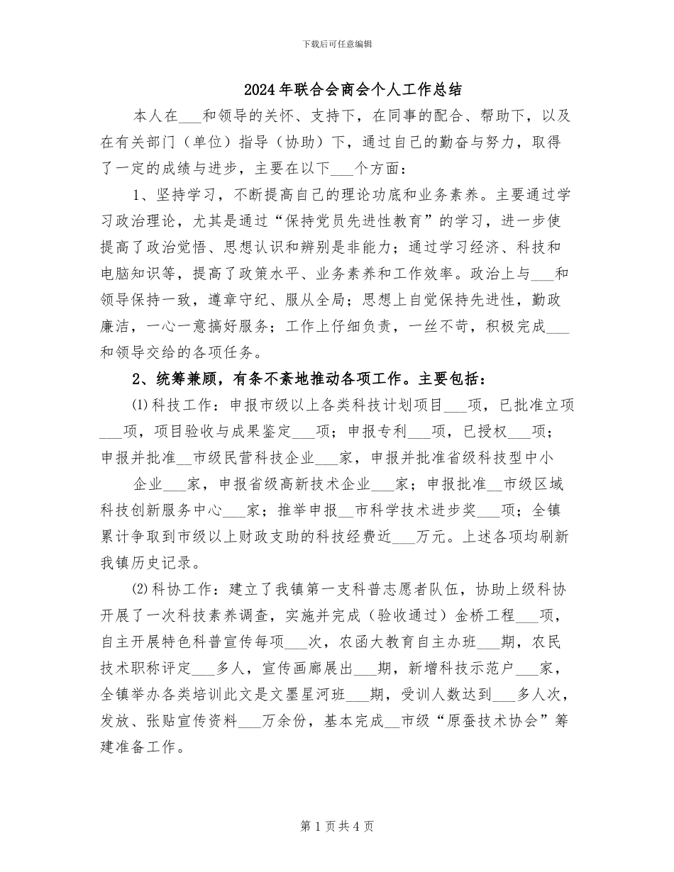2024年联合会商会个人工作总结_第1页