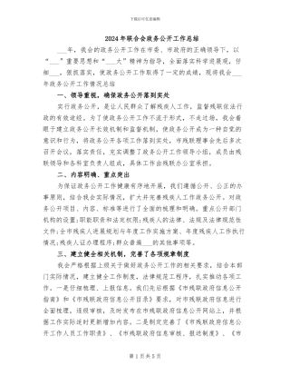 2024年联合会政务公开工作总结