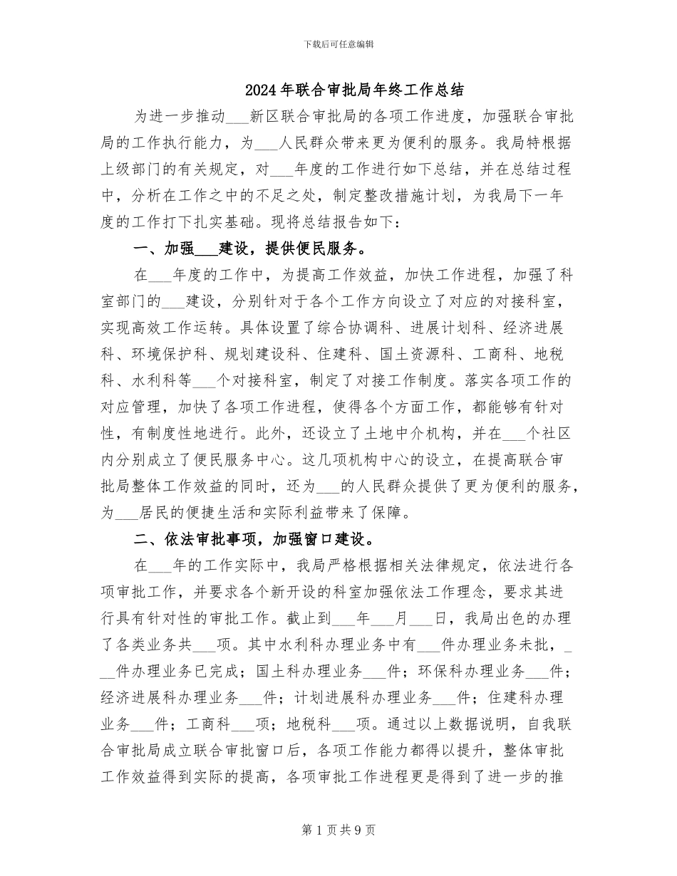 2024年联合审批局年终工作总结_第1页