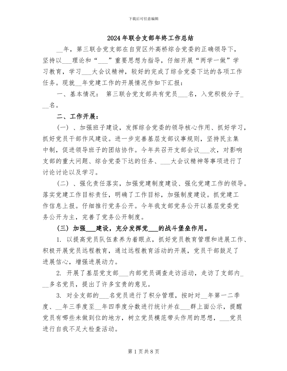 2024年联合支部年终工作总结_第1页