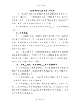 2024年联合支部年终工作总结