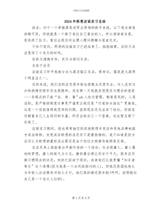 2024年联想店面实习总结