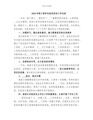 2024年联工委争先创优活动工作总结