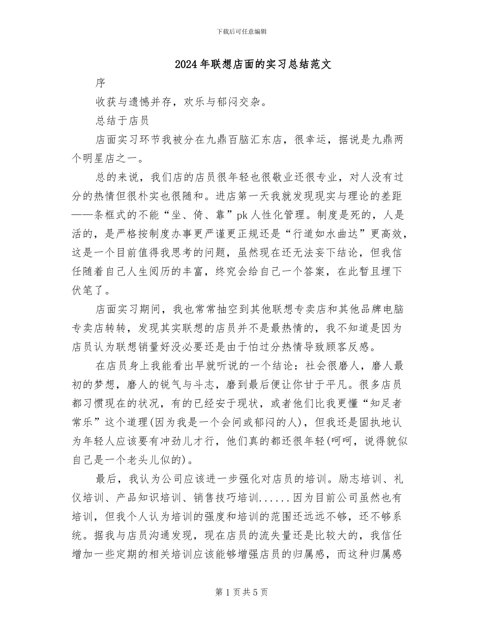 2024年联想店面的实习总结范文_第1页