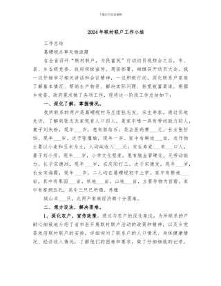 2024年联村联户工作小结