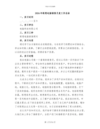 2024年联想电脑销售月度工作总结