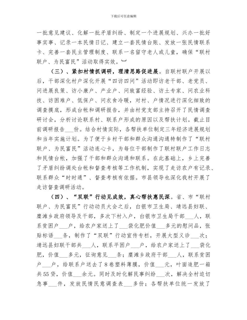 2024年联村联户工作小结范文_第3页