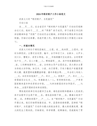 2024年联村联户工作小结范文