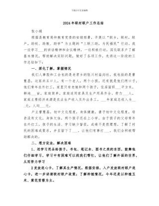 2024年联村联户工作总结