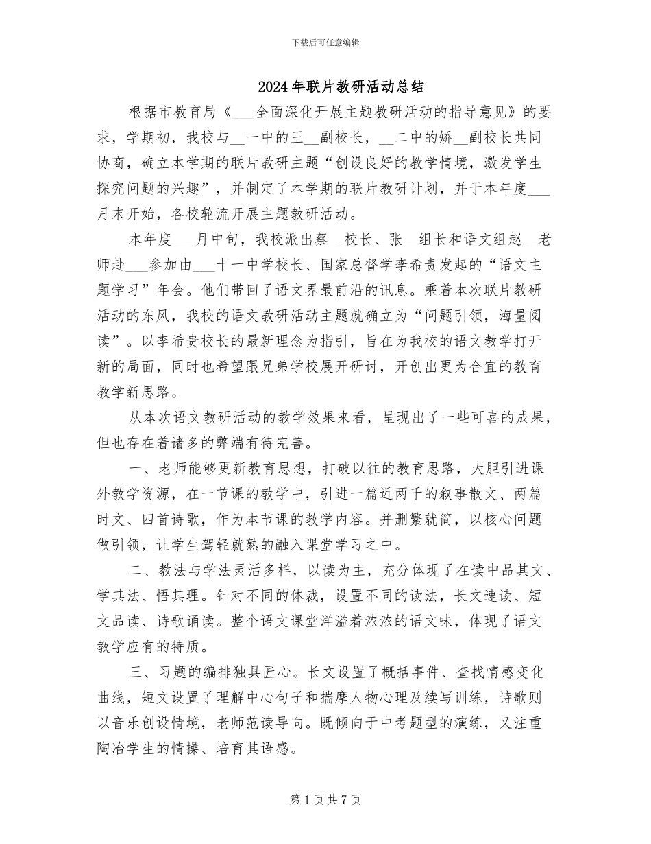 2024年联片教研活动总结_第1页