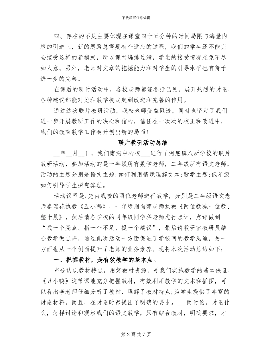 2024年联片教研活动总结_第2页