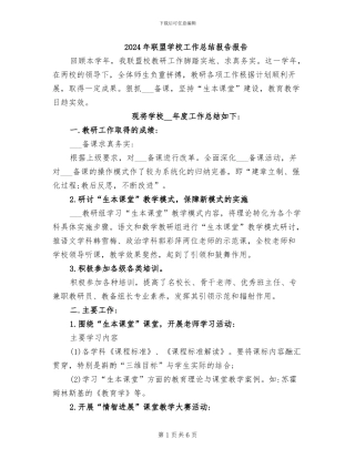 2024年联盟学校工作总结报告报告