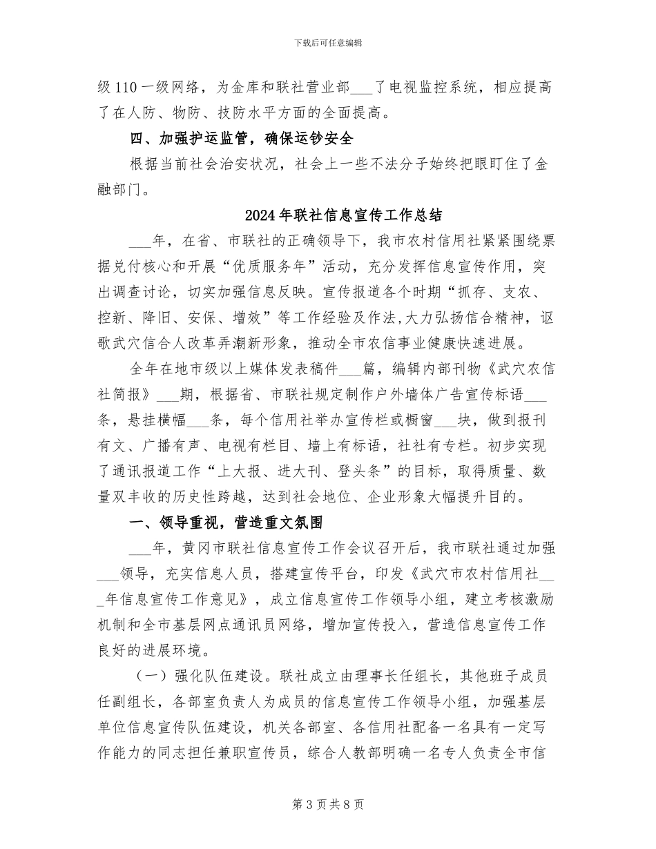 2024年联社保卫科工作总结_第3页