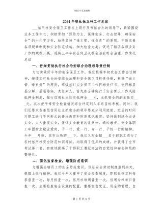 2024年联社保卫科工作总结