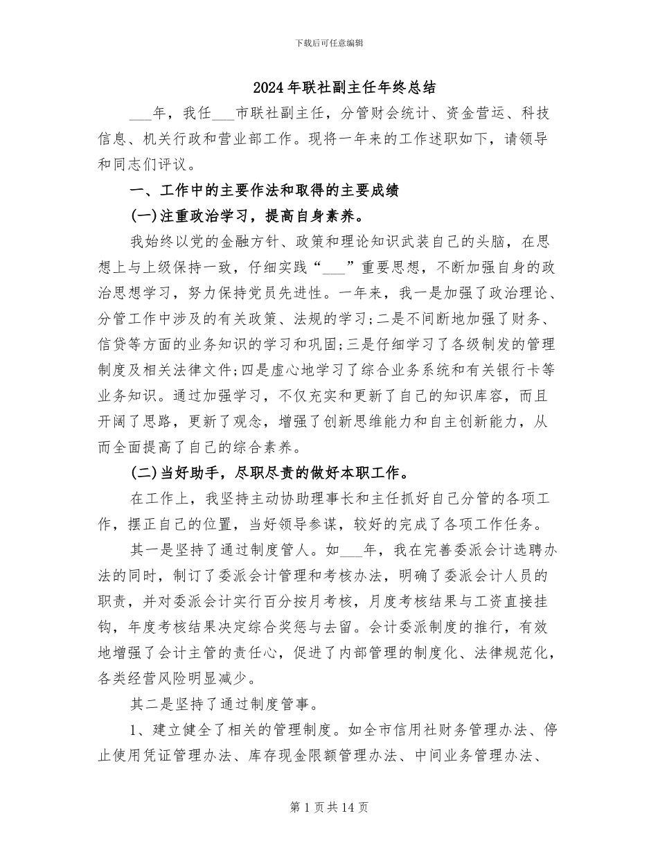 2024年联社副主任年终总结_第1页