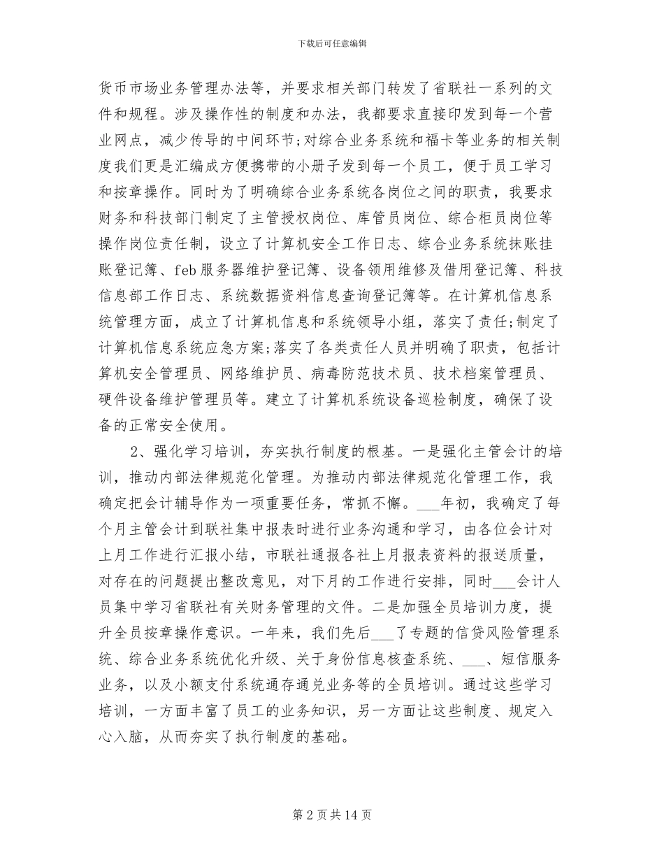 2024年联社副主任年终总结_第2页