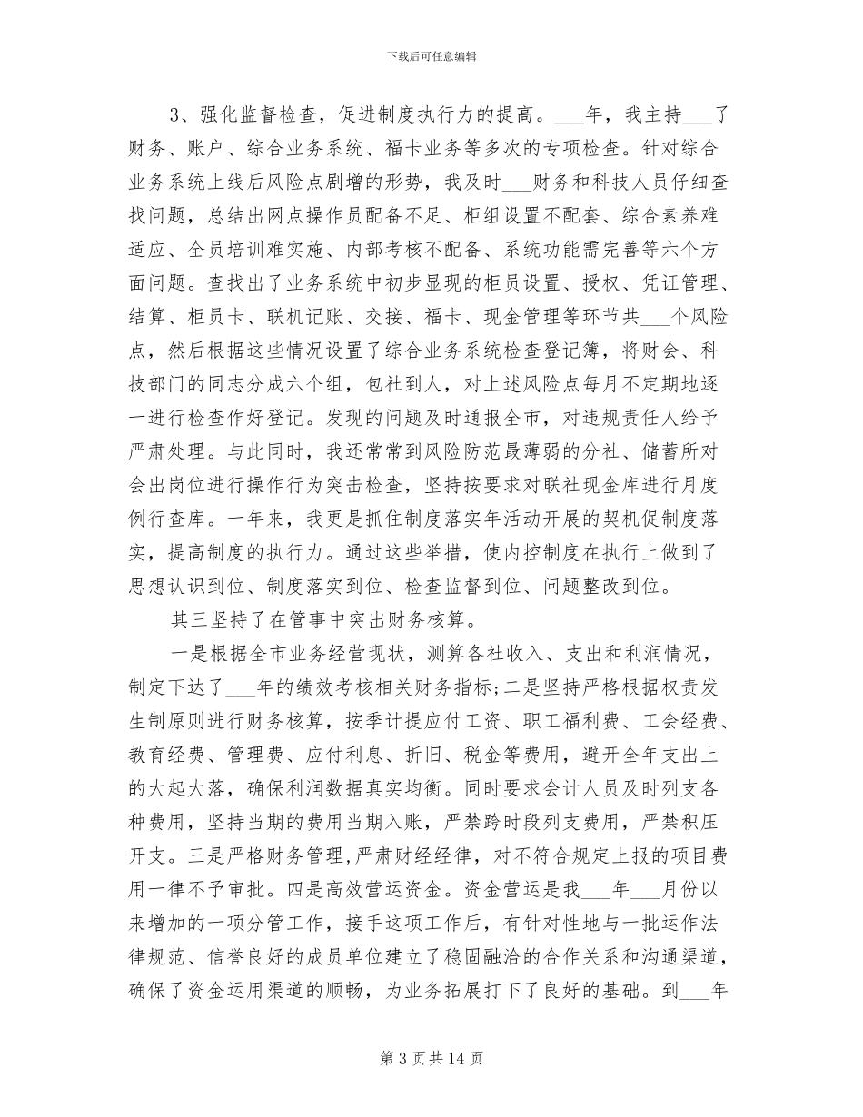 2024年联社副主任年终总结_第3页