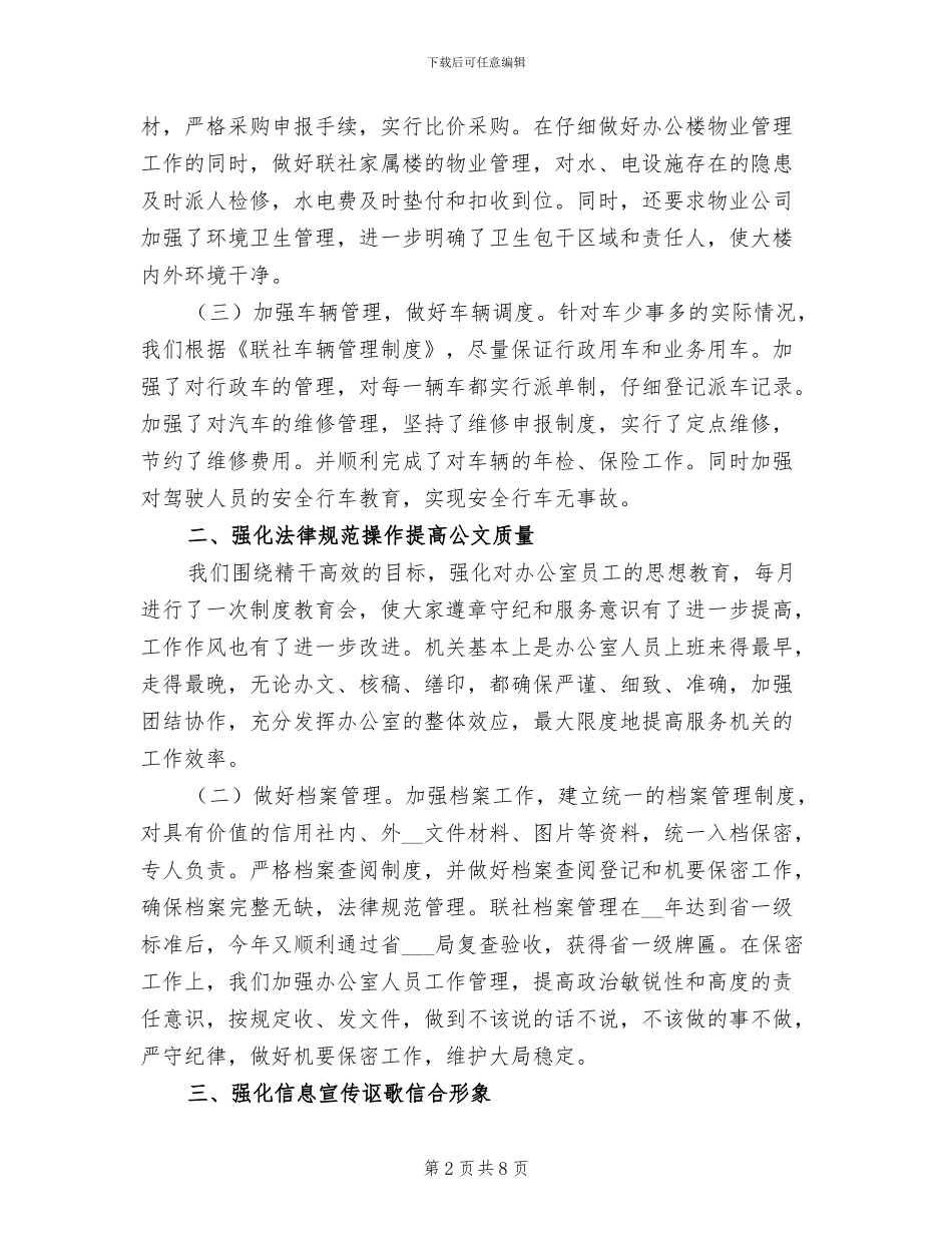 2024年联社办公室工作总结_第2页