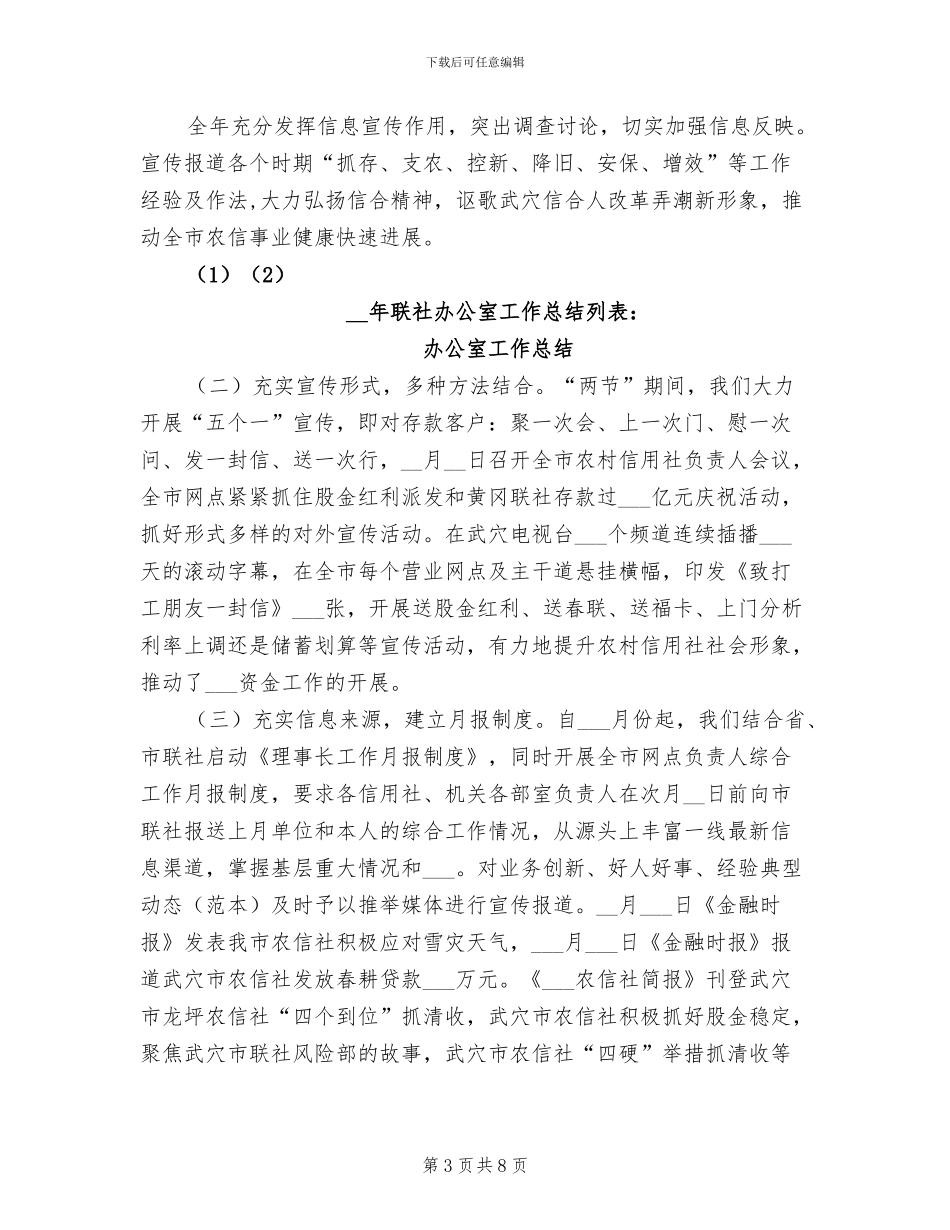 2024年联社办公室工作总结_第3页