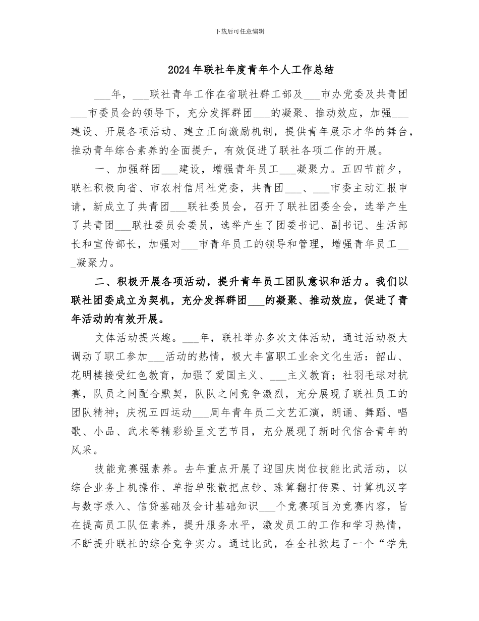 2024年联社年度青年个人工作总结_第1页