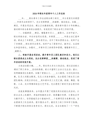 2024年联社年度青年个人工作总结