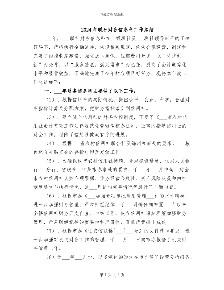 2024年联社财务信息科工作总结_第1页