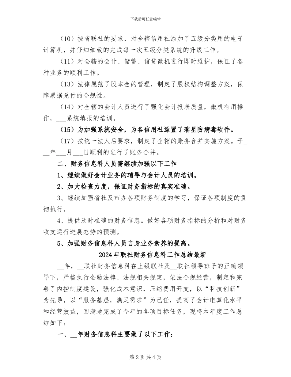 2024年联社财务信息科工作总结_第2页